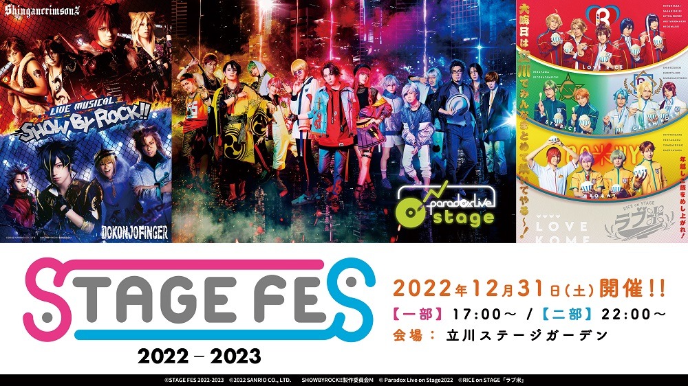 「STAGE FES 2022-2023」12・31に開催　米原幸佑・佐奈宏紀・田村升吾ら36人が集結 イメージ画像
