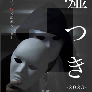氏家蓮主演、舞台『嘘つき』2023年に再演へ　脚本・演出は田中彪 イメージ画像