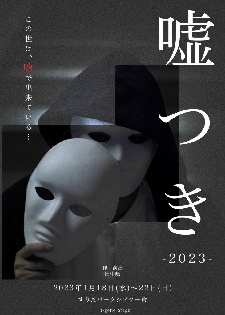 氏家蓮主演、舞台『嘘つき』2023年に再演へ　脚本・演出は田中彪 イメージ画像