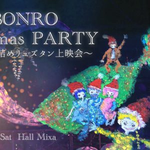 「OBONRO X’mas PARTY」～瓶詰めリュズタン上映会～が12・3に開催　橋本真一・瀬戸祐介らが登壇 イメージ画像