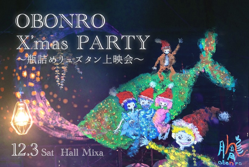 「OBONRO X’mas PARTY」～瓶詰めリュズタン上映会～が12・3に開催　橋本真一・瀬戸祐介らが登壇 イメージ画像