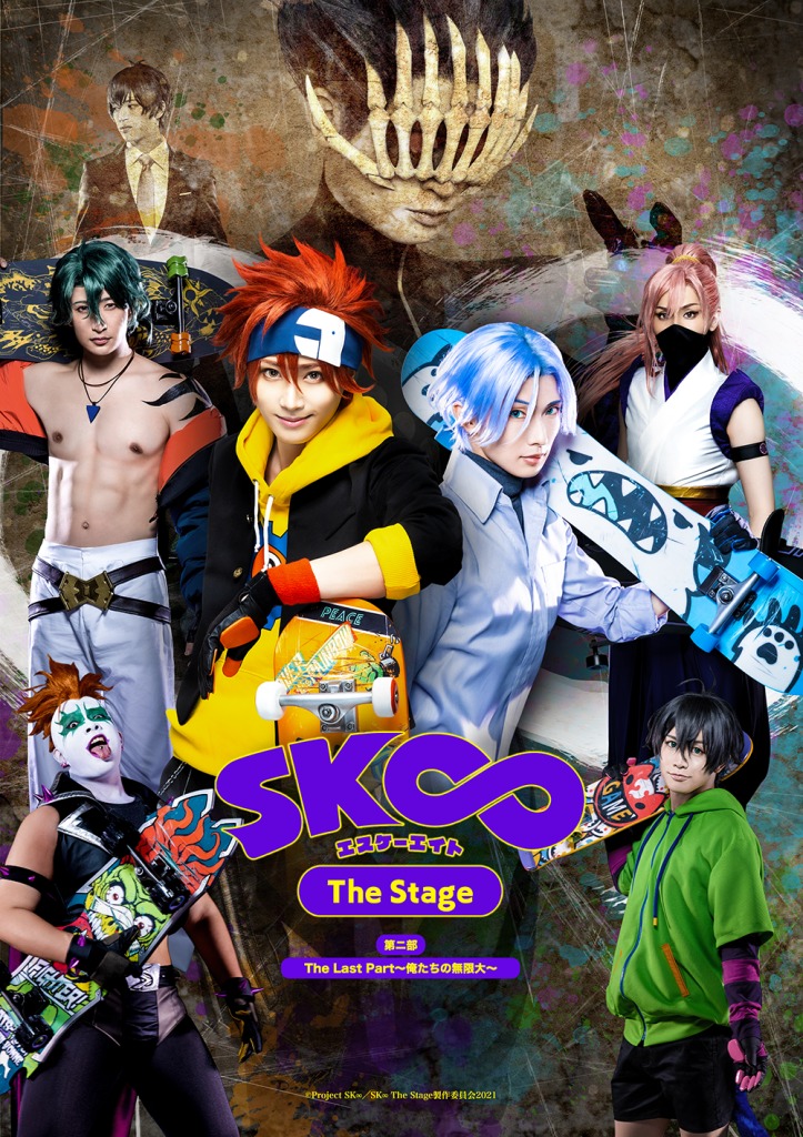 「SK∞ エスケーエイト The Stage」第二部:The Last Part～俺たちの無限大～