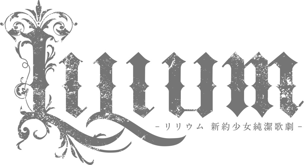 TRUMP series 15th ANNIVERSARY ミュージカル『LILIUM -リリウム 新約少女純潔歌劇-』