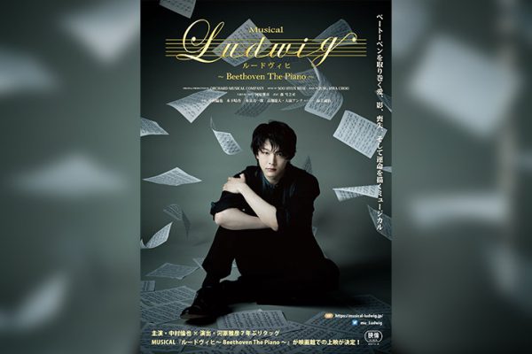 中村倫也主演、『ルードヴィヒ ～Beethoven The Piano～』が2023年2月 