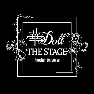 「華Doll* THE STAGE -Another Universe-」