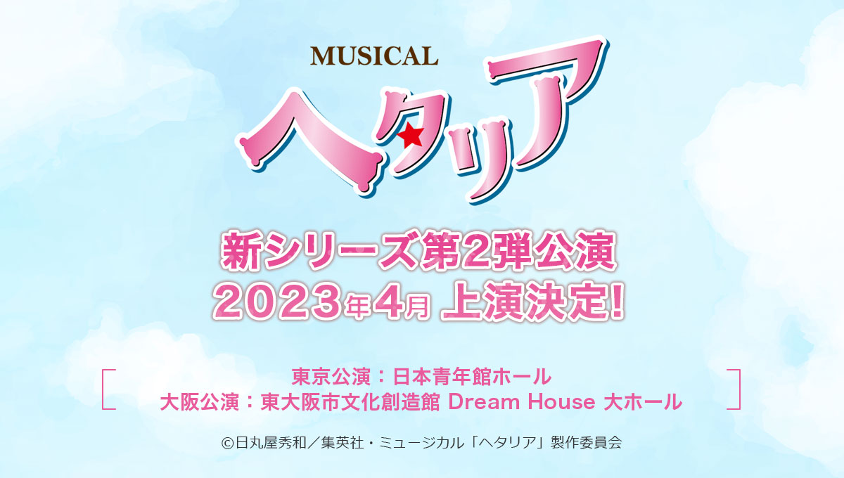ミュージカル「ヘタリア」新シリーズ第2弾が決定　2023年4月に東京と大阪で上演へ イメージ画像