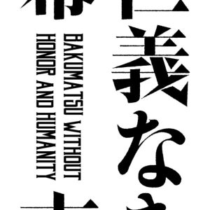松田凌＆和田琢磨主演、「ムビ×ステ」第5弾『仁義なき幕末』が2023年春に映画公開＆舞台上演 イメージ画像