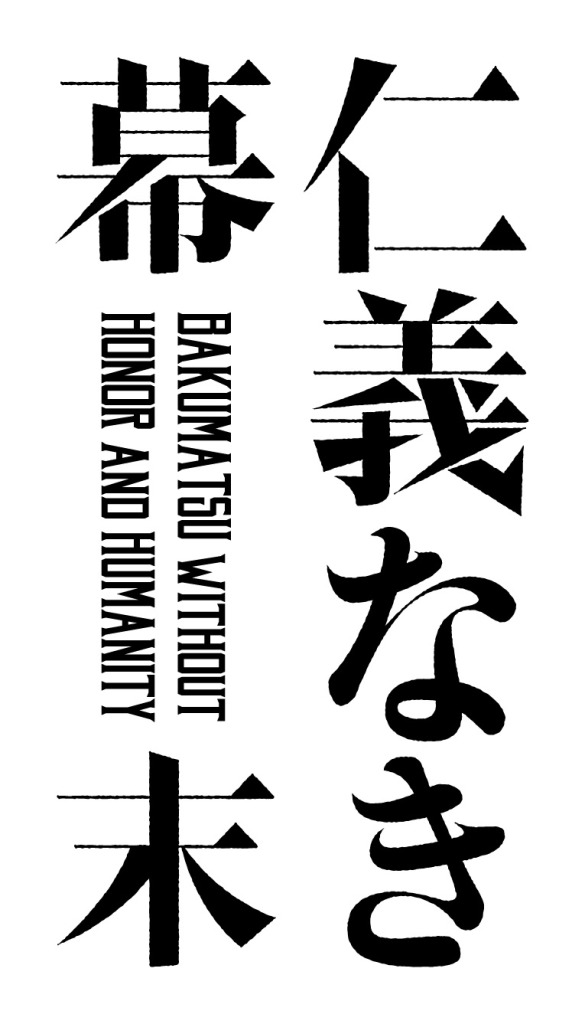 松田凌＆和田琢磨主演、「ムビ×ステ」第5弾『仁義なき幕末』が2023年春に映画公開＆舞台上演 イメージ画像