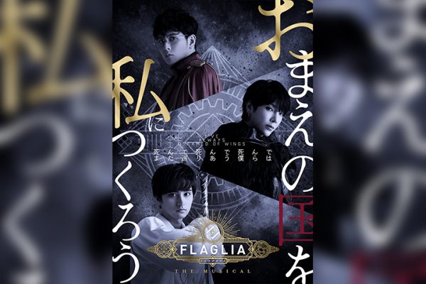 FLAGLIA THE MUSICAL」メインビジュアル解禁 堂珍嘉邦・ユナク・瀬戸 