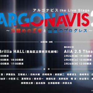 「ARGONAVIS the Live Stage2」メインビジュアル解禁　伊藤昌弘・小笠原仁ら10人が集結　 イメージ画像