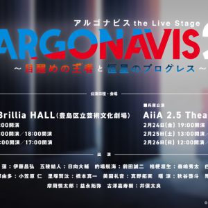 伊藤昌弘・橋本祥平・小笠原仁ら出演　ボーイズバンドが描かれる、「ARGONAVIS the Live Stage2」上演へ イメージ画像
