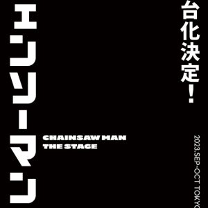 「チェンソーマン」、2023年9～10月に舞台化決定　脚本・演出は、松崎史也 イメージ画像