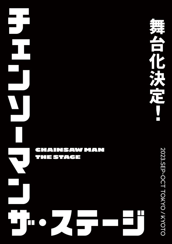 「チェンソーマン」、2023年9～10月に舞台化決定　脚本・演出は、松崎史也 イメージ画像