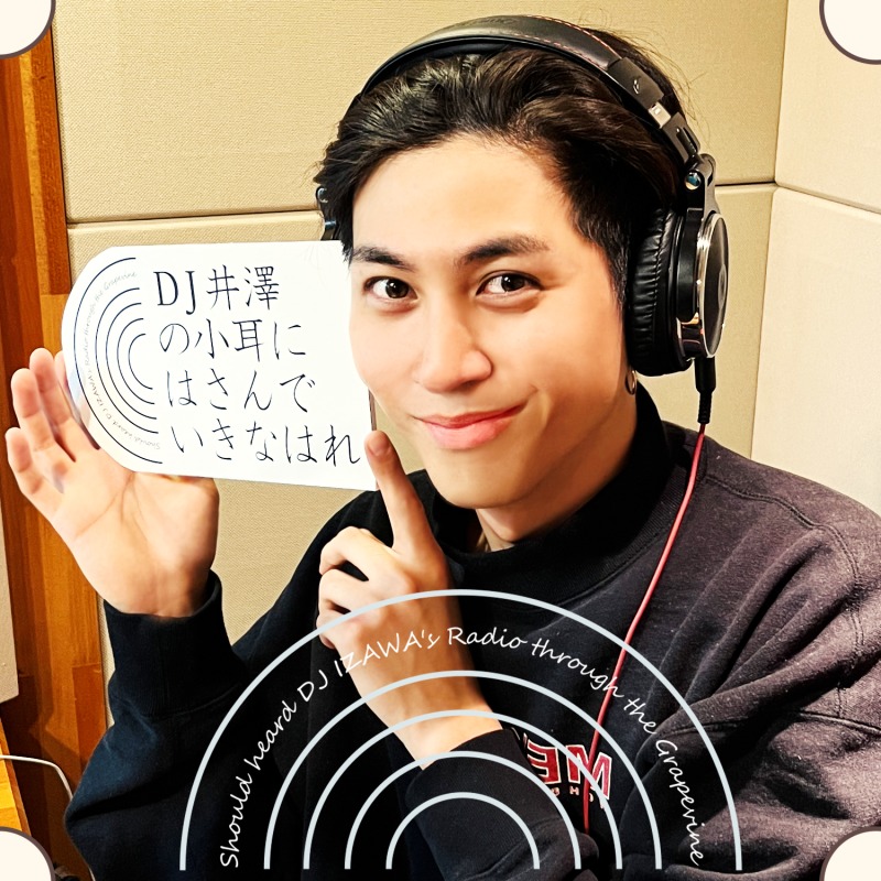 井澤勇貴、初冠ラジオ番組『DJ井澤の小耳にはさんでいきなはれ』が12・23に放送開始 イメージ画像