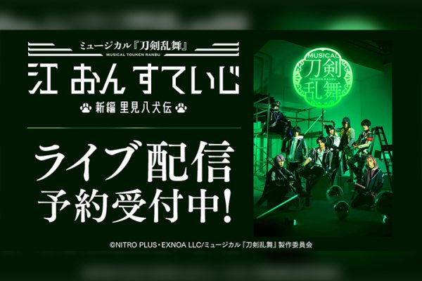 ライブ配信情報】ミュージカル『刀剣乱舞』 江 おん すていじ ～新編 