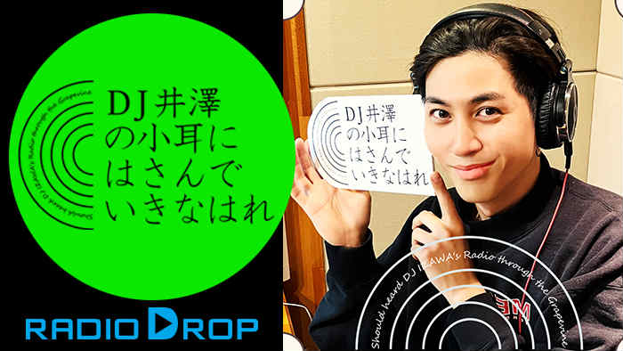 井澤勇貴、初冠ラジオ番組『DJ井澤の小耳にはさんでいきなはれ』が12・23に放送開始 イメージ画像