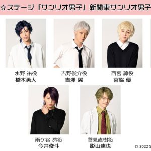 新関東サンリオ男子キャスト発表　春に関西サンリオ男子公演も決定 イメージ画像