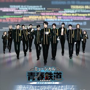 ミュージカル『青春-AOHARU-鉄道』、本公演第5弾が開催決定　公演情報も解禁 イメージ画像