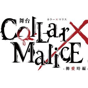 舞台『Collar×Malice -柳愛時編-』が5月に上演へ イメージ画像