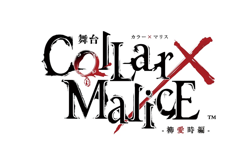 舞台『Collar×Malice -柳愛時編-』が5月に上演へ イメージ画像