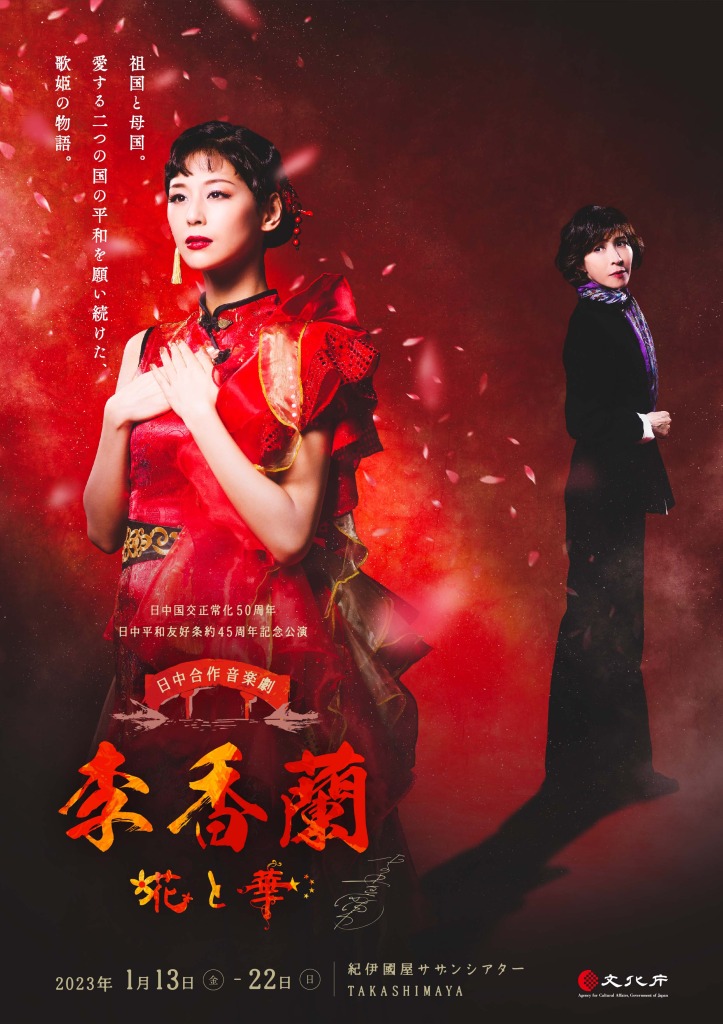 西内まりや・中村太郎ら出演　実在する歌姫が描かれる、音楽劇「李香蘭-花と華-」開幕 イメージ画像
