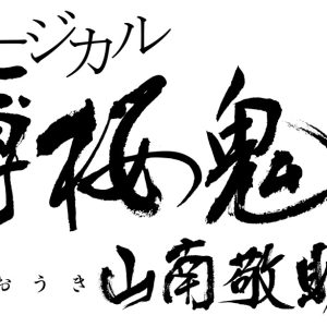 ミュージカル『薄桜鬼 真改』山南敬助 篇、キービジュアル解禁 イメージ画像