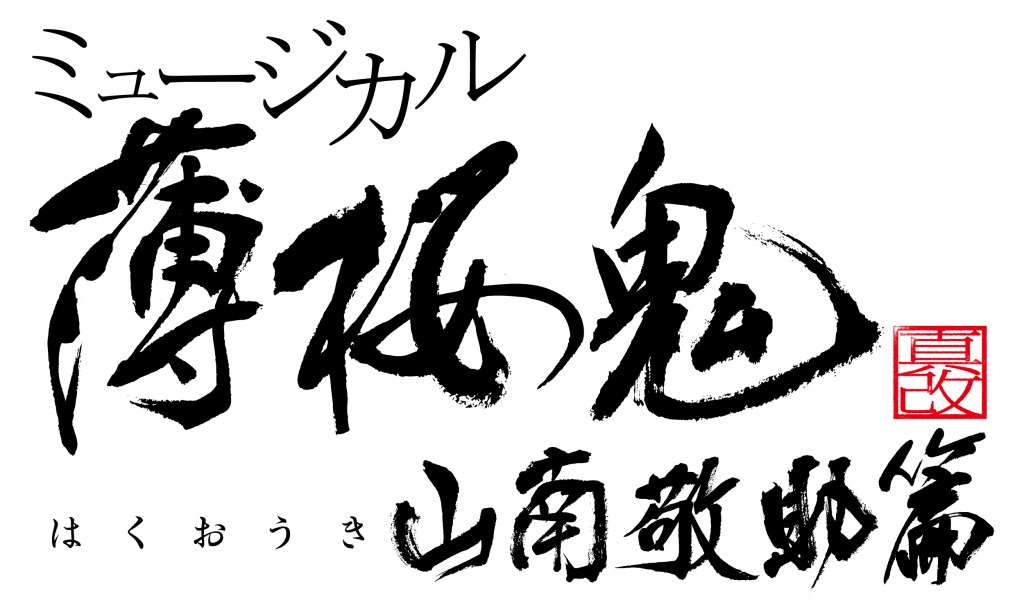 ミュージカル『薄桜鬼 真改』山南敬助 篇、キービジュアル解禁 イメージ画像