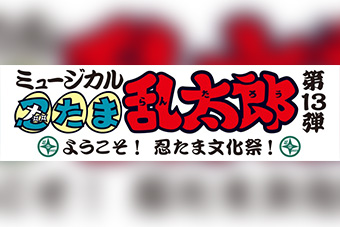 ミュージカル「忍たま乱太郎」第13弾 ～ようこそ！ 忍たま文化祭