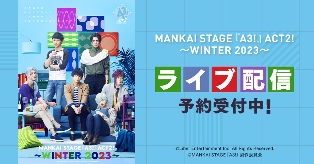 ライブ配信情報】MANKAI STAGE『A3!』ACT2! ～WINTER 2023～、DMMで