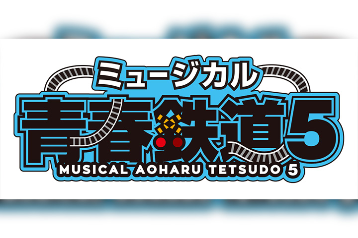 ミュージカル『青春-AOHARU-鉄道』、本公演第5弾が開催決定 公演