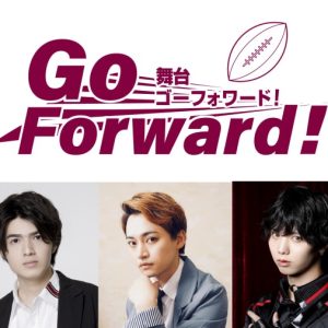 吉岡佑・坂垣怜次ら出演、高校ラグビー部が描かれる舞台「Go Forward！」上演へ　主演は兼崎健太郎 イメージ画像