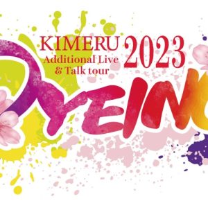 「KIMERU Additional Live ＆ Talk tour 2023 DYEING」解禁　ゲストに鎌苅健太・三津谷亮ら イメージ画像