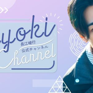 長江崚行公式チャンネル『RYOKI CHANNEL』初回放送ゲストに植田圭輔が出演 イメージ画像