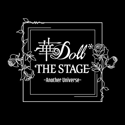 舞台『華Doll*』第2弾公演が今秋上演へ　第1弾公演のBlu-ray発売が決定 イメージ画像