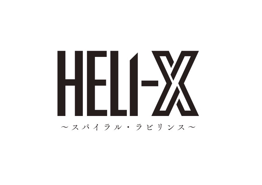 舞台「HELI-X～スパイラル・ラビリンス～」