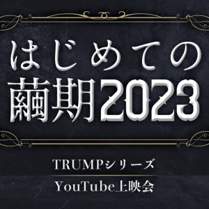 TRUMPシリーズ上映会『はじめての繭期2023』が4・3開催 イメージ画像
