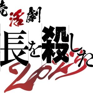 『朗読活劇 信長を殺した男 2023』キービジュアル＆ソロビジュアル解禁 イメージ画像