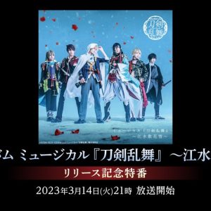 CDアルバム ミュージカル『刀剣乱舞』 ～江水散花雪～ リリース記念特番が3・14にニコ生で放送 イメージ画像