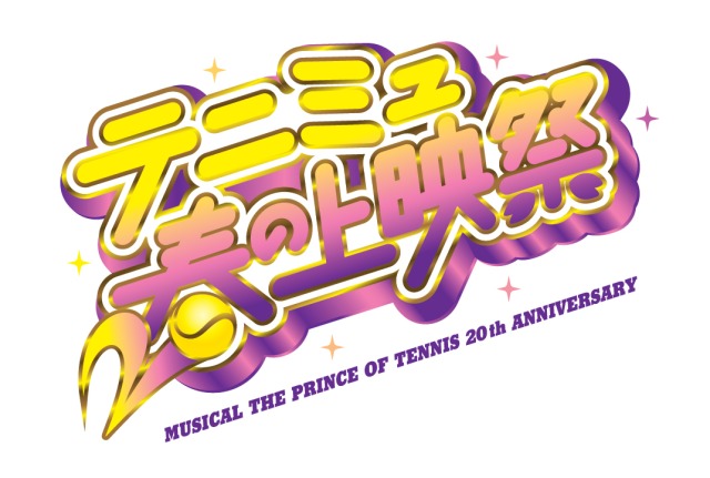 ミュージカル『テニスの王子様』20周年企画始動　 We Love テニミュ！20th Anniversary が解禁 イメージ画像