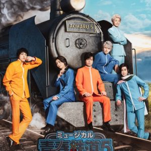 ミュージカル『青春-AOHARU-鉄道』5、公演タイトル・キービジュアル・キャストが解禁に イメージ画像
