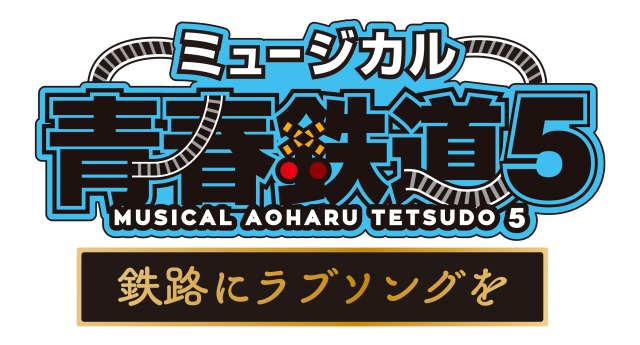 ミュージカル『青春-AOHARU-鉄道』5、公演タイトル・キービジュアル・キャストが解禁に イメージ画像
