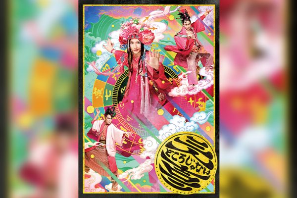 三人どころじゃない吉三 少年社中 第40回公演【三人どころじゃない吉三】