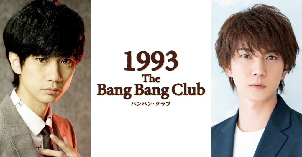 舞台「1993-The Bang Bang Club-」