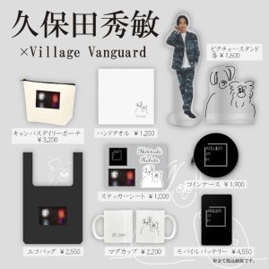 久保田秀敏×ヴィレッジヴァンガード、コラボグッズが4・5より発売 イメージ画像