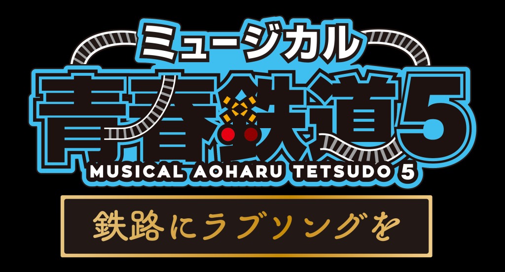 ミュージカル『青春-AOHARU-鉄道』5、第2弾メインビジュアル・追加キャスト・路線解禁 イメージ画像