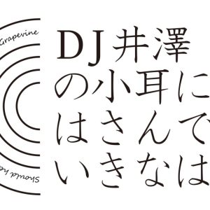「DJ井澤の小耳に挟んでいきなはれ」初の公開収録イベントが5・27に開催　ゲストに今牧輝流・横井翔二郎ら イメージ画像