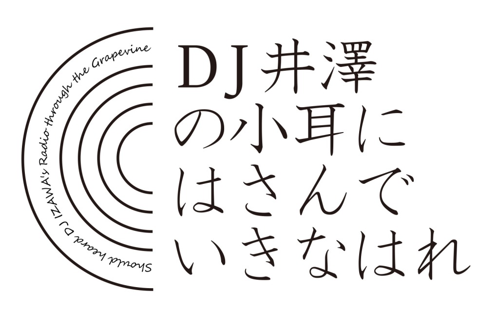 「DJ井澤の小耳に挟んでいきなはれ」初の公開収録イベントが5・27に開催　ゲストに今牧輝流・横井翔二郎ら イメージ画像