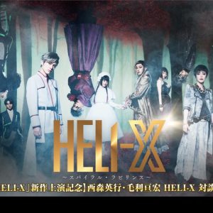 舞台「HELI-X」レセプションパーティー＆対談イベントがニコ生で放送 イメージ画像