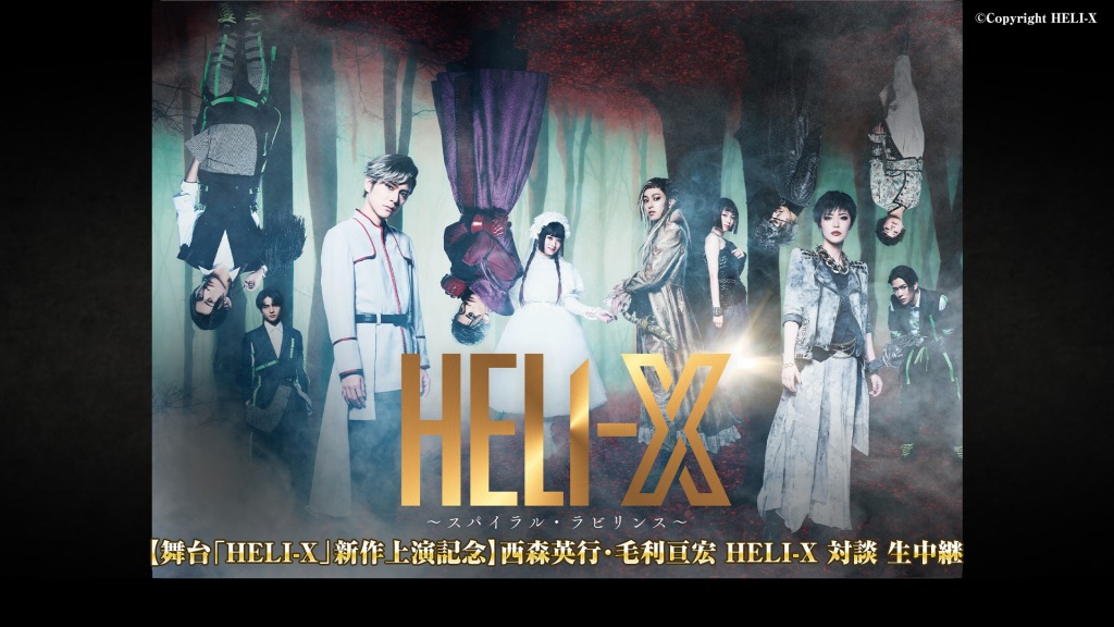 舞台「HELI-X」レセプションパーティー＆対談イベントがニコ生で放送 イメージ画像