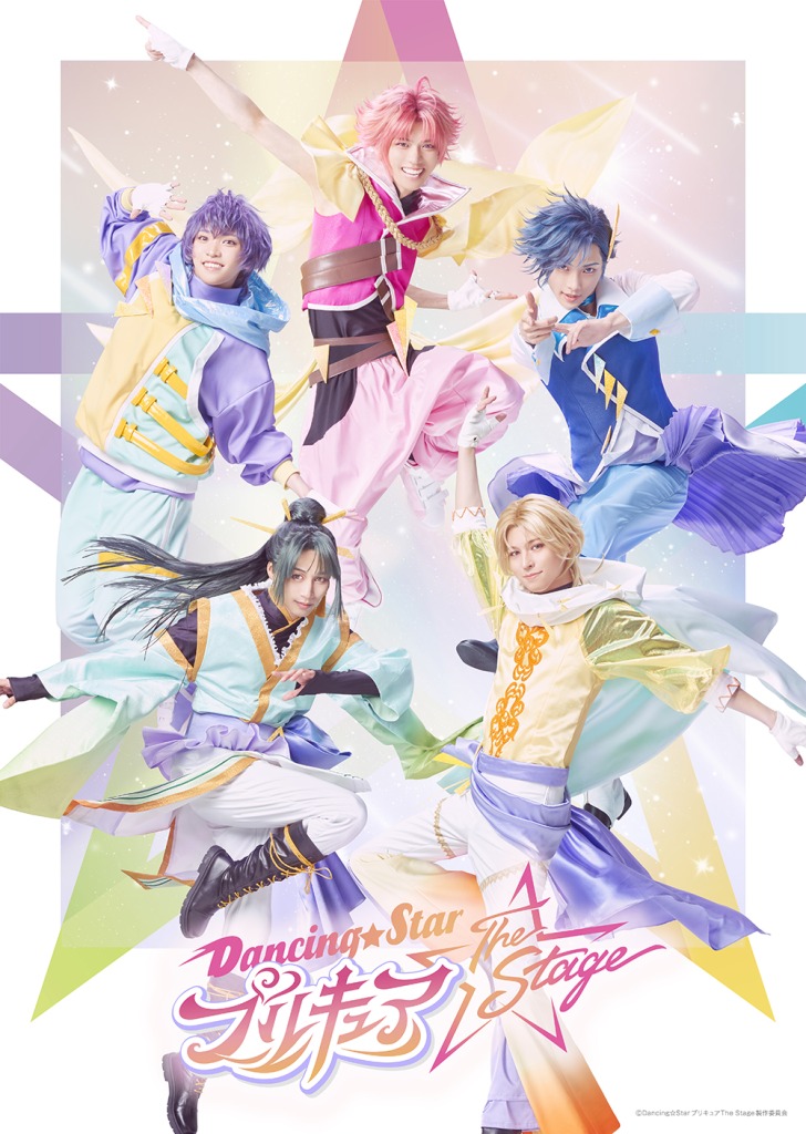 『Dancing☆Starプリキュア』The Stage、鷲尾天×ほさかようの対談インタビューが公開に イメージ画像